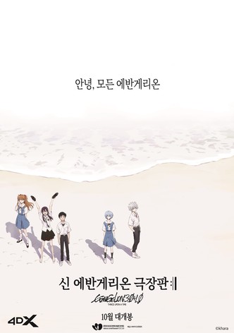 신 에반게리온 극장판 :ll