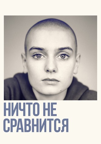 Ничто не сравнится