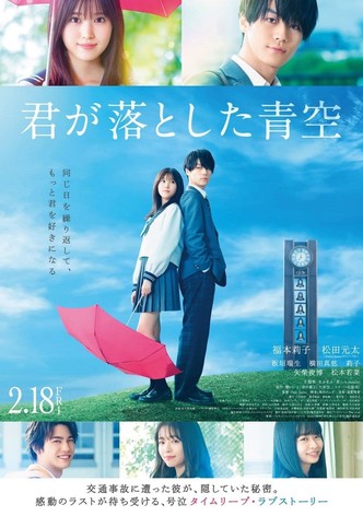 君が落とした青空