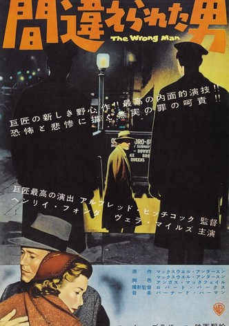 間違えられた男