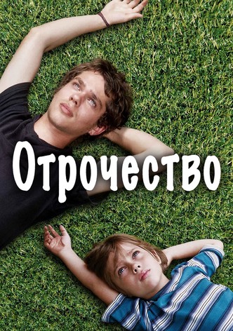 Отрочество