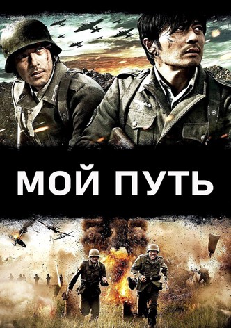 Мой путь
