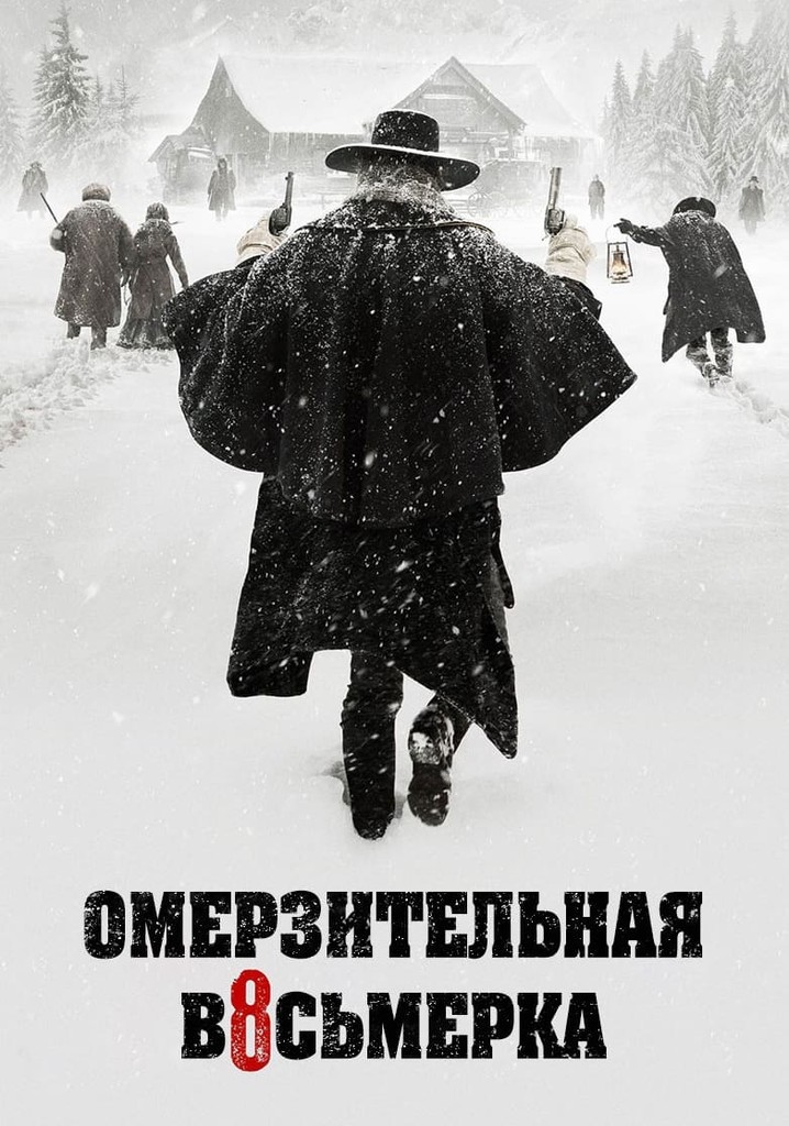 Омерзительная восьмёрка - где смотреть онлайн