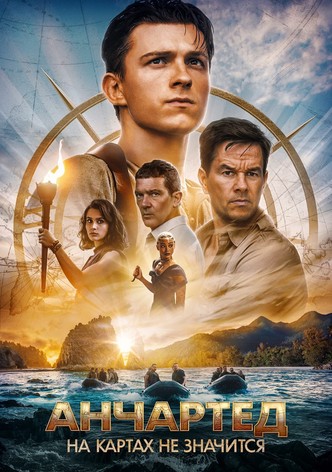 Анчартед: На картах не значится