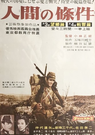 人間の條件　第３部望郷篇／第４部戦雲篇