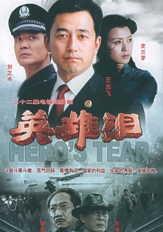 英雄泪