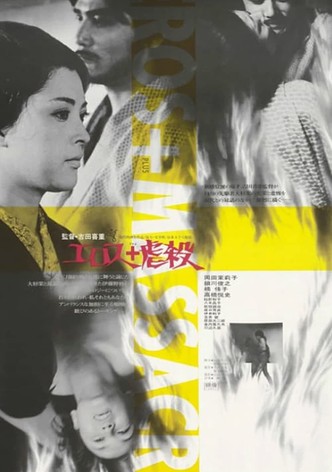 エロス＋虐殺