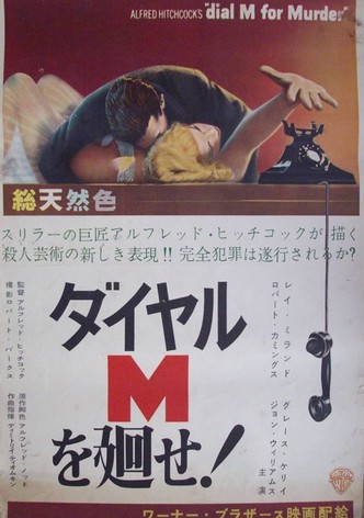 ダイヤルMを廻せ！