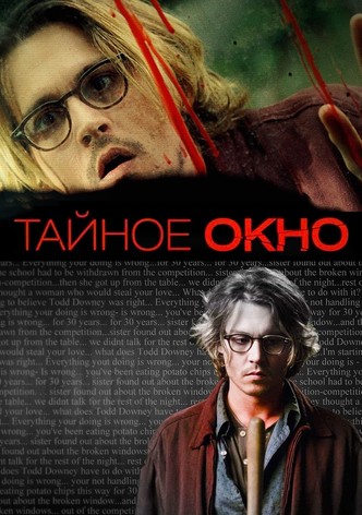 Тайное окно