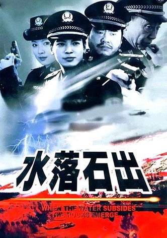 水落石出
