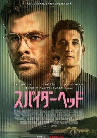 スパイダーヘッド