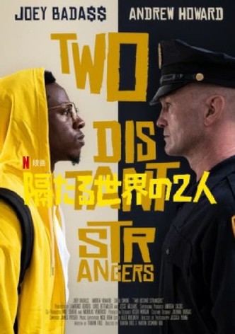 隔たる世界の2人