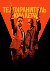 Телохранитель киллера