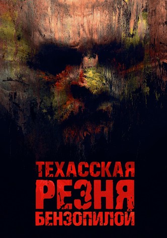 Техасская резня бензопилой