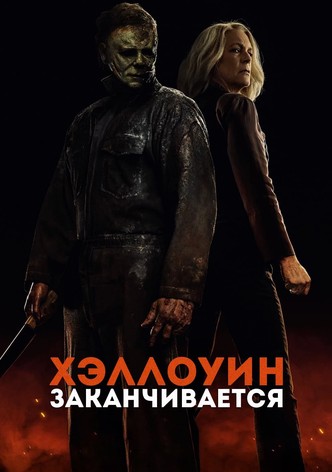 Хэллоуин заканчивается