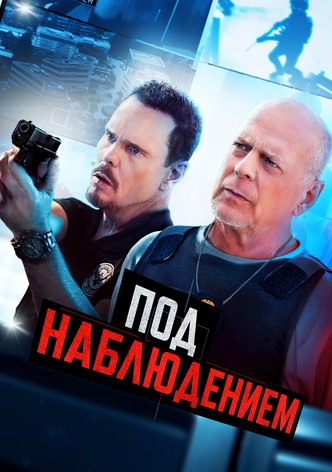 Под наблюдением