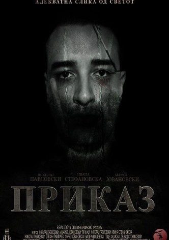 Приказ
