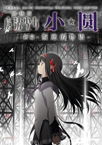 魔法少女小圆 剧场版 新篇：叛逆的物语