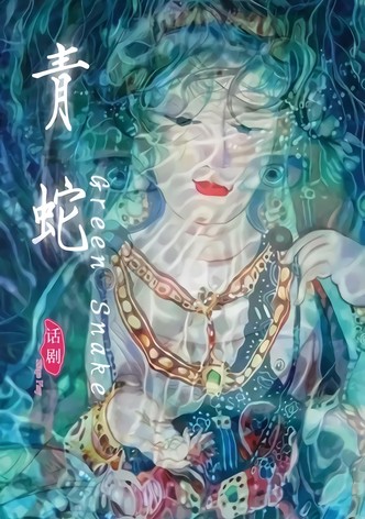 青蛇（2013年田沁鑫执导舞台剧）