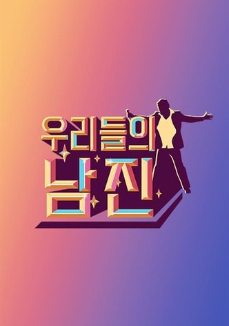 우리들의 남진