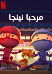 سحر النينجا