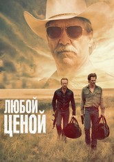 Любой ценой