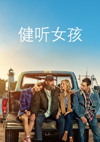 健听女孩