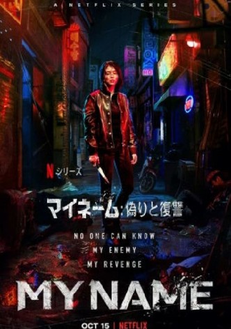 マイネーム: 偽りと復讐