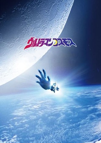 ウルトラマンコスモス