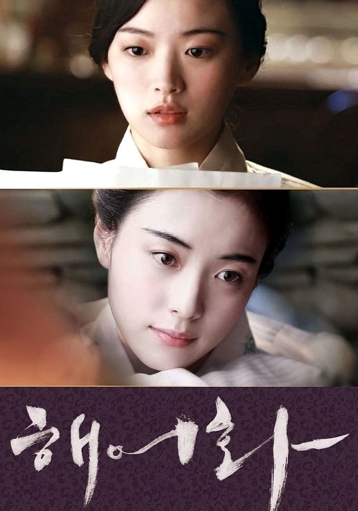 해어화 영화 스트리밍으로 볼 수 있는 곳
