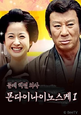 医師 問題無ノ介