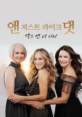 앤 저스트 라이크 댓: 섹스 앤 더 시티