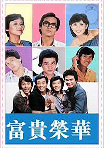 富貴榮華