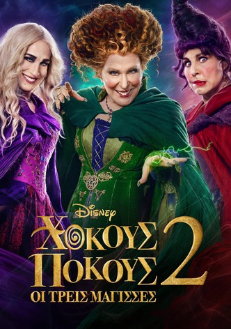 Χόκους Πόκους: Οι Τρεις Μάγισσες 2