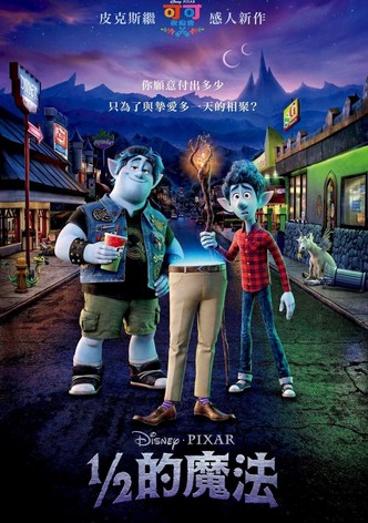 ½的魔法