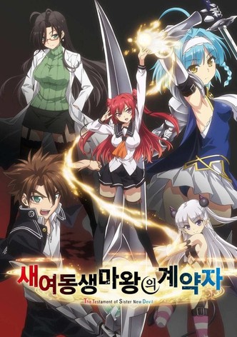 새여동생 마왕의 계약자