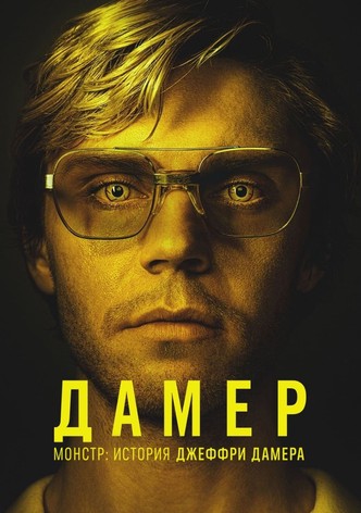 Монстр: История Джеффри Дамера