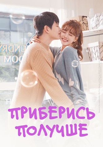 Приберись получше