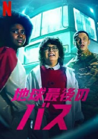 地球最後のバス