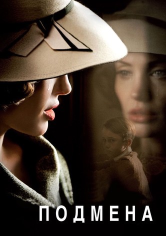 Подмена