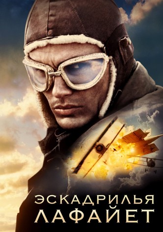 Эскадрилья «Лафайет»