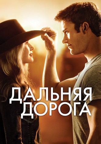 Дальняя дорога