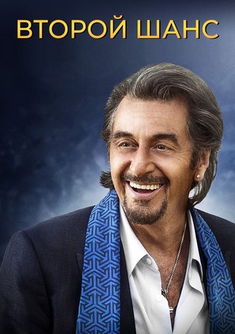 Второй шанс