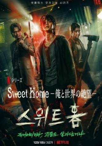 Sweet Home －俺と世界の絶望－