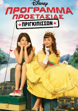 Πρόγραμμα προστασίας για πριγκίπισσες