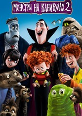 Монстры на каникулах 2