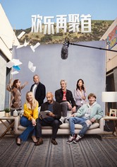 欢乐再聚首 - 第 1 季