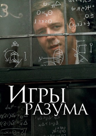 Игры разума