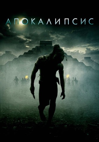 Апокалипсис