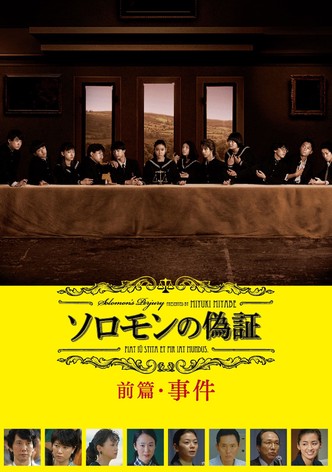 ソロモンの偽証 前篇・事件